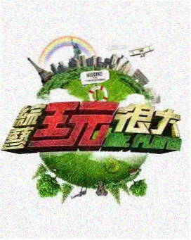 麻花电影户外综艺荒野拼图剧照